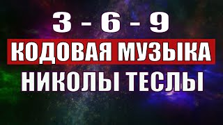 Открыли музыкальный код Николы Теслы 369 СЕКРЕТ [upl. by Ruhtracm]