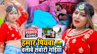 VIDEO Hamar Piyawa Chalawe Sawari Gadiya Antra Singh Priyanka  Bhojpuri Song 2021 [upl. by Lamej30]