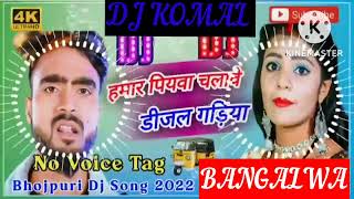 humar piyawa chalawe dijal gariya dj komal [upl. by Sul]