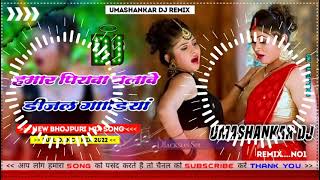 Hamar piyava chalave diesel Gadiya Bhojpuri DJ Malay music [upl. by Aynam]